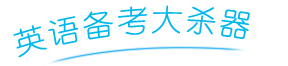 英语备考大杀器